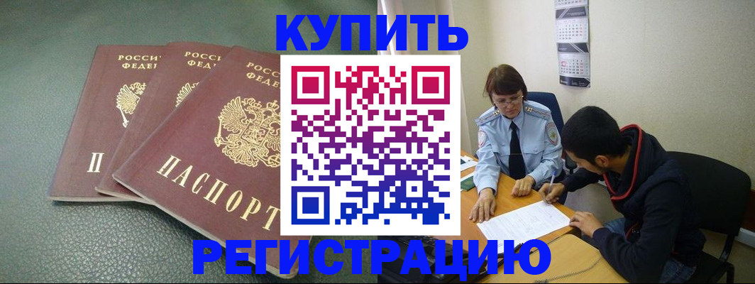 прописка в Барнауле
