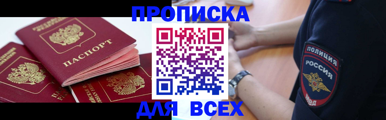 прописка в квартире в Барнауле